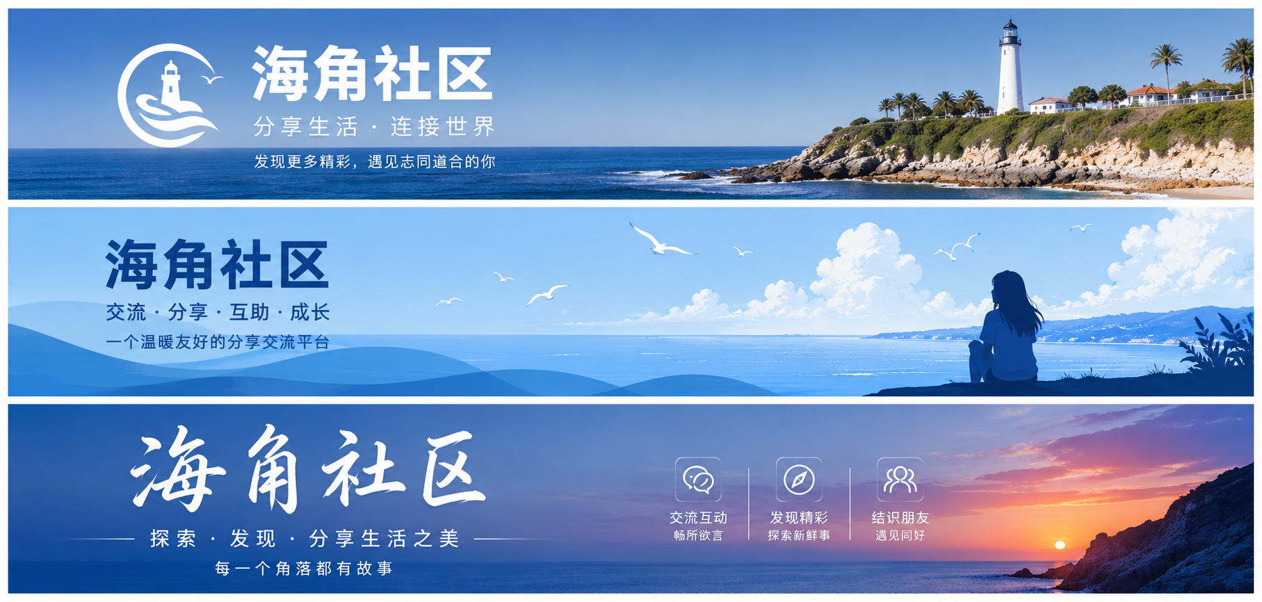 海角社区内容与生活话题品牌横幅